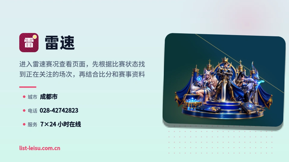 雷速简介